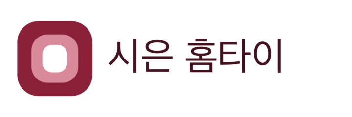 시은 홈타이